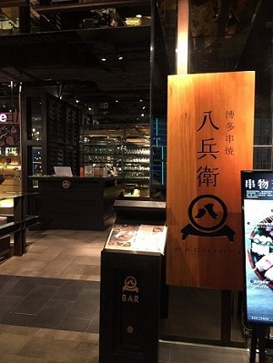 八兵衛