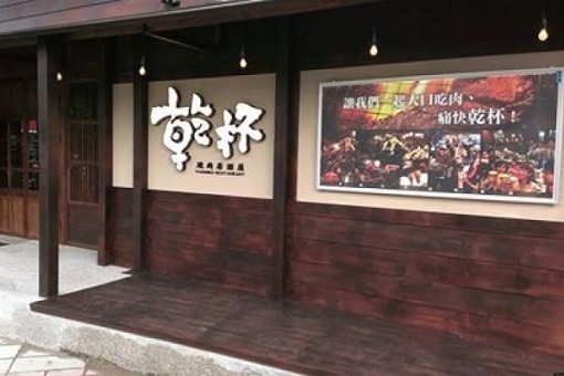 乾杯