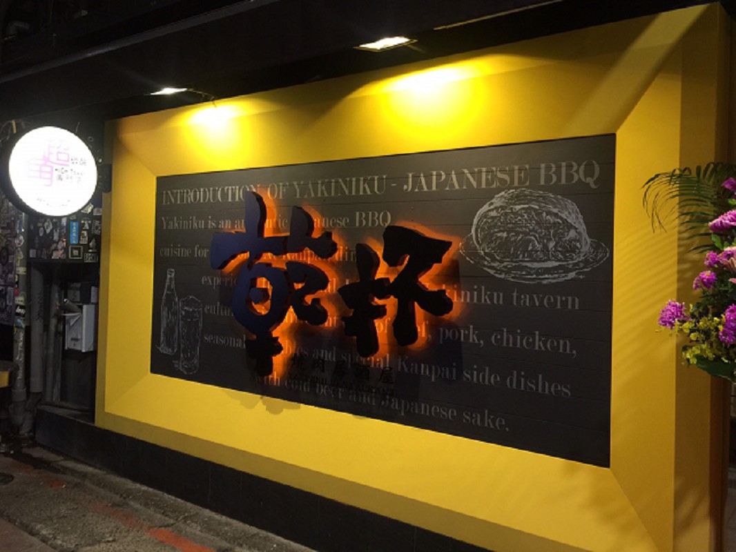 乾杯