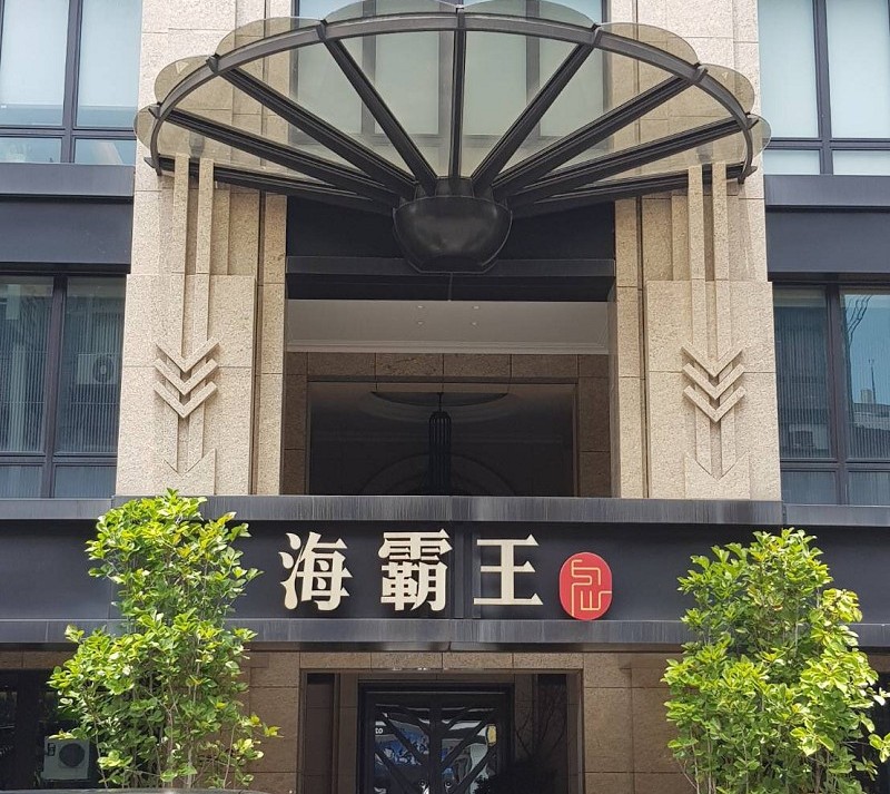 海霸王